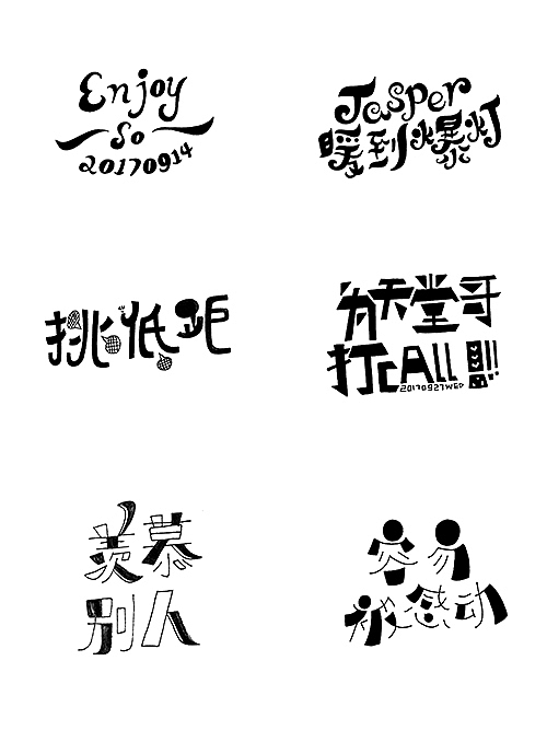 【手绘字体】2017下半年合集