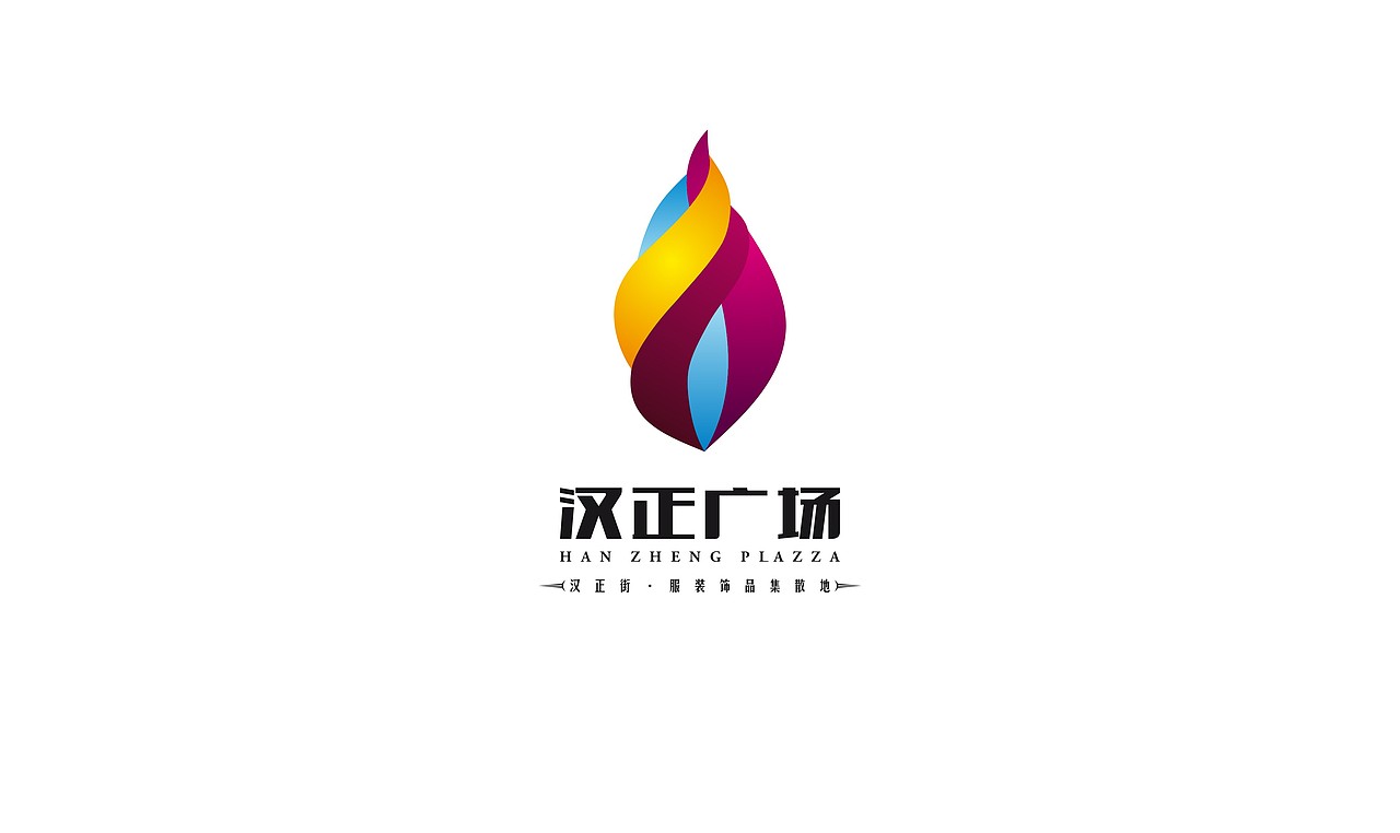 汉正广场LOGO提案（图ZNDEwMTY2NjQ=） - Logo - 站酷设计师415708023原创素材 - 站酷ZCOOL