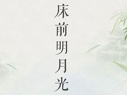 床前明月光
