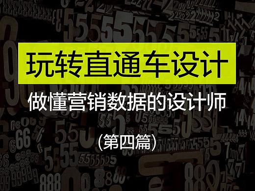 高效玩转直通车设计(深度好文)
