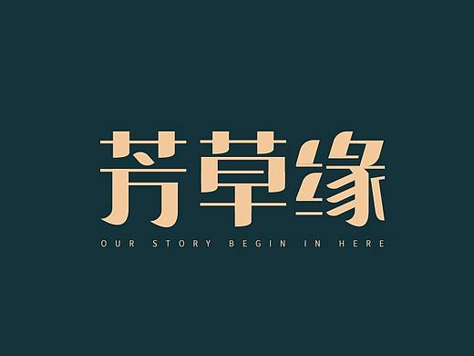 字体练习
