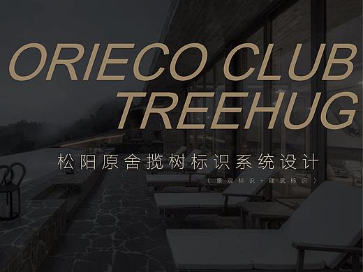 揽树标识系统（个人主页-ZNTc5MzU4OTI=） - 商业空间设计 - 站酷设计师Laugh_原创素材 - 站酷ZCOOL