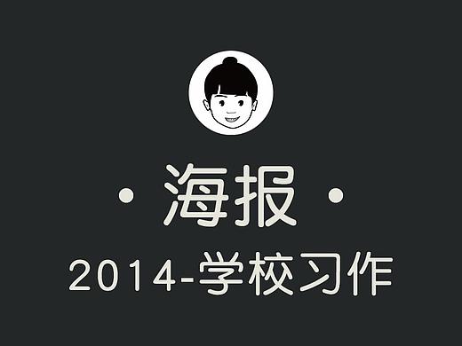 2014-学校习作