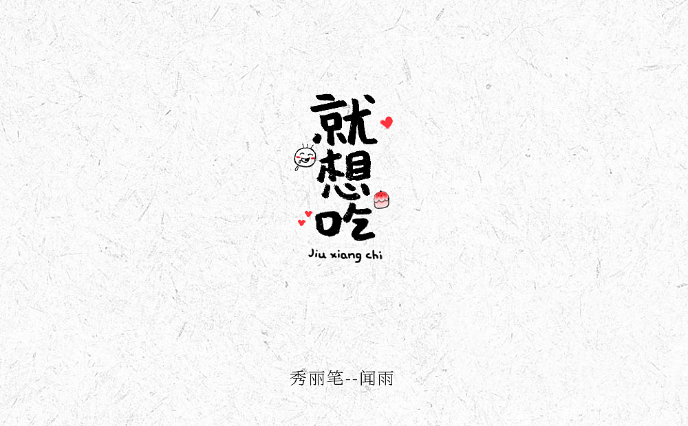 南风吹不走的阿毛系列篇（图ZMjE1NjAzNzcy） - 字体/字形 - 站酷设计师Evil天使一号原创素材 - 站酷ZCOOL