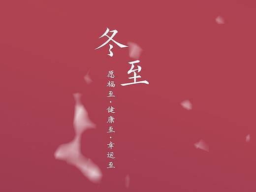 冬至