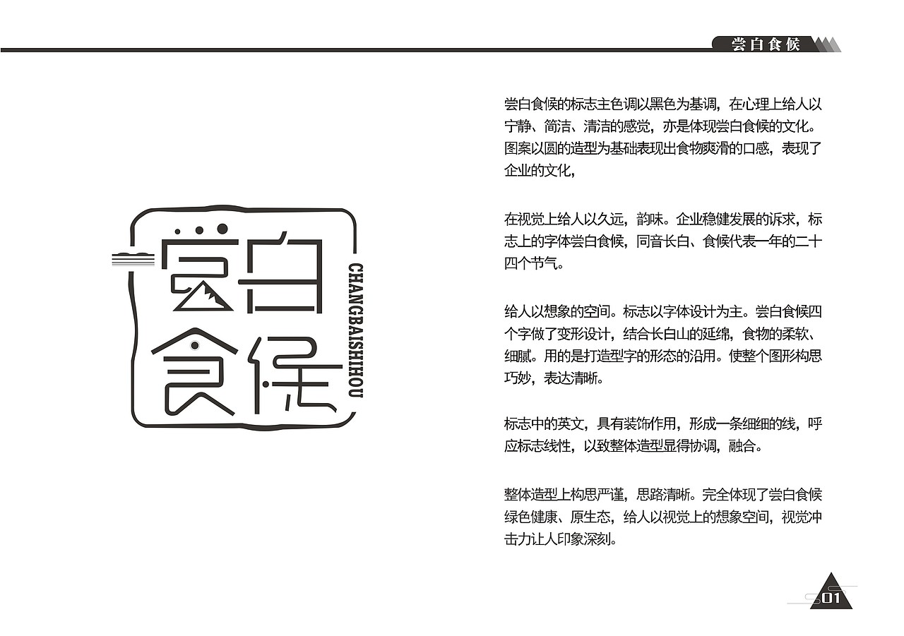 VI形象设计-尝白食候