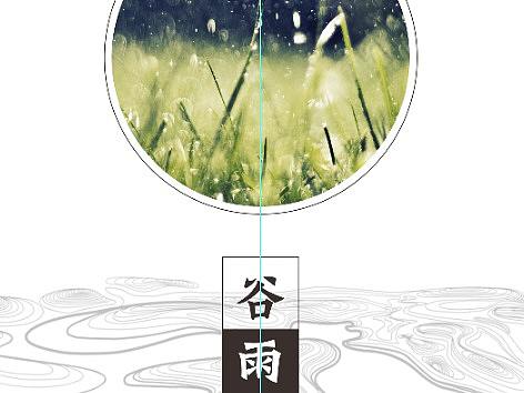 二十四节气谷雨第二版（个人主页-ZMjcyNjkyNDA=） - 海报 - 站酷设计师一只失忆原创素材 - 站酷ZCOOL