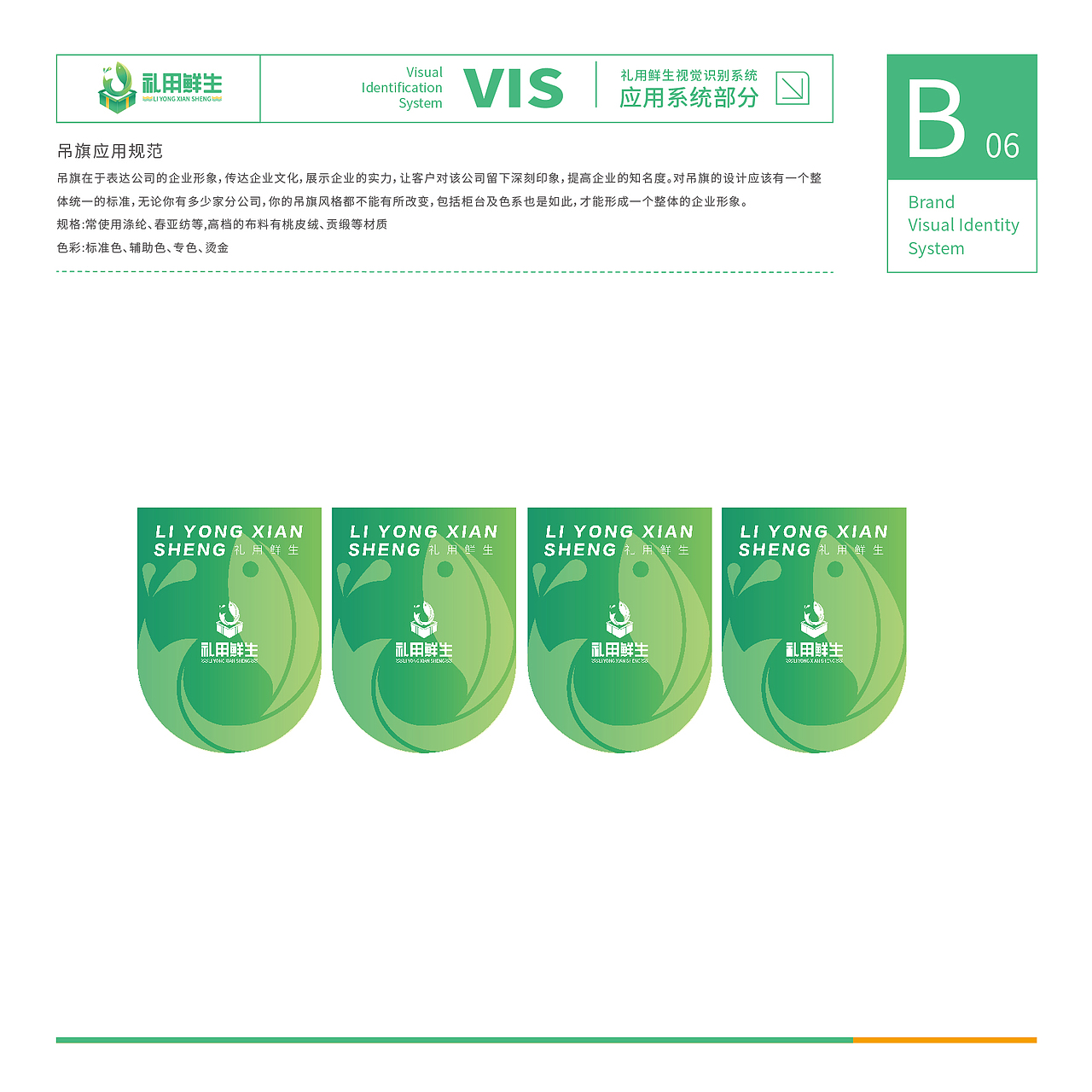 「礼用鲜生」生鲜连锁店品牌VI视觉识别系统