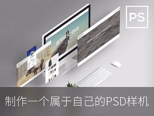 教程丨制作一个属于自己的PSD样机