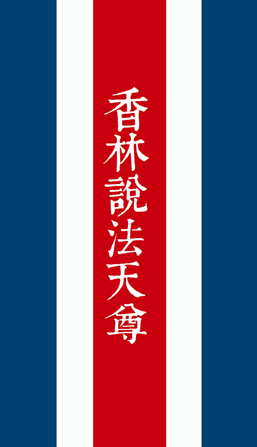 道教天尊（图ZMjg5Mzc2MjA=） - 闪屏/壁纸 - 站酷设计师leechuntian原创素材 - 站酷ZCOOL