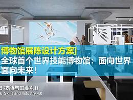 2021年即将开放！全球首个世界技能博物馆设计方案：面向世界 面向未来！
