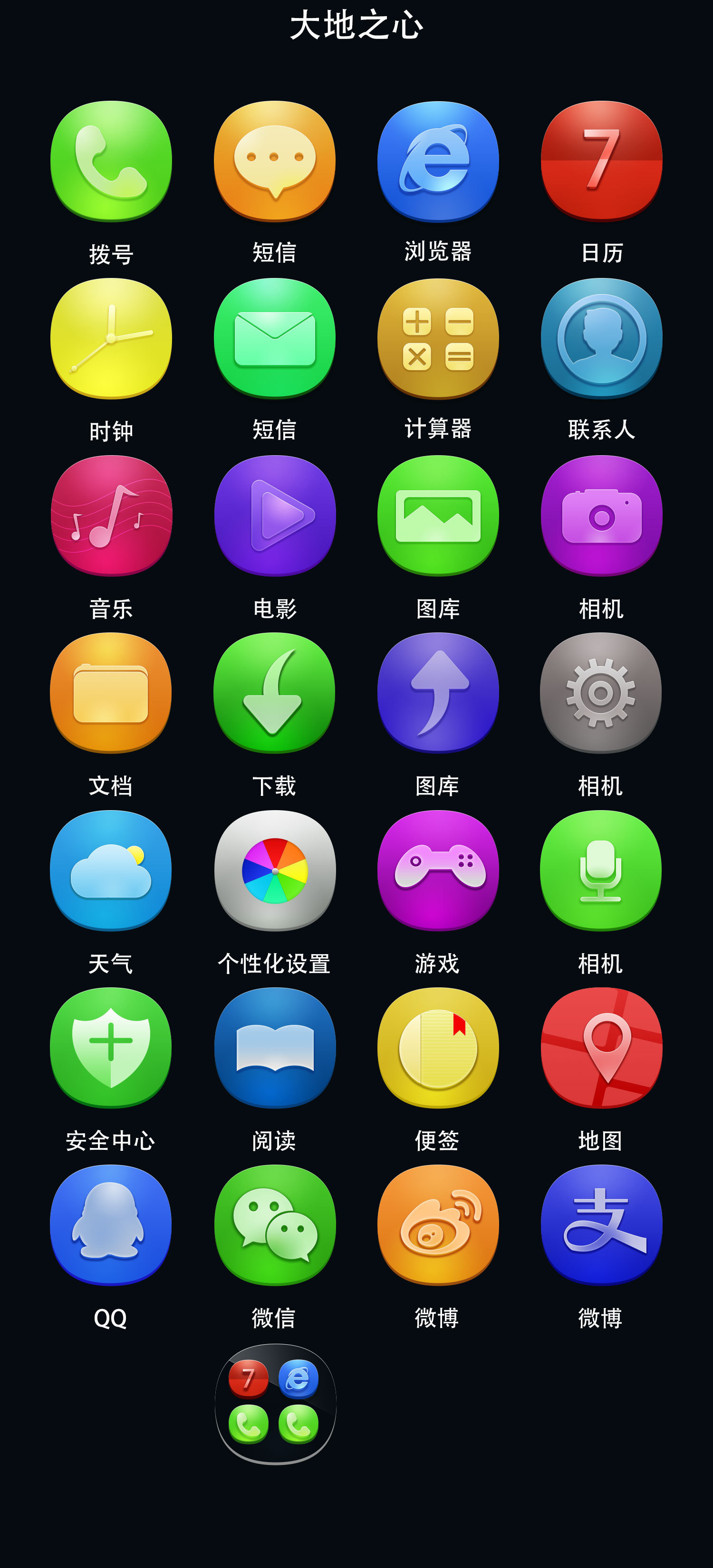 手机图标 微扁平化