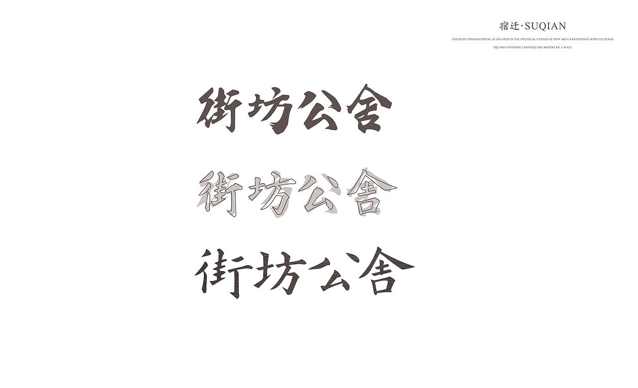 街坊公社标识导视设计提案一（图ZMTI3NTg2NDQ0） - 品牌 - 站酷设计师南京动力品牌设计原创素材 - 站酷ZCOOL