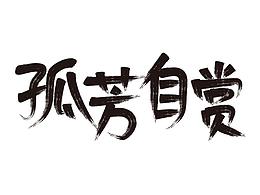 字体设计3