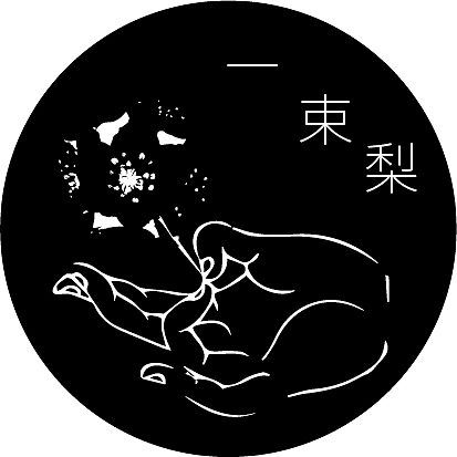 束梨（图ZMjE5MDIxMzMy） - Logo - 站酷设计师燚WHT原创素材 - 站酷ZCOOL