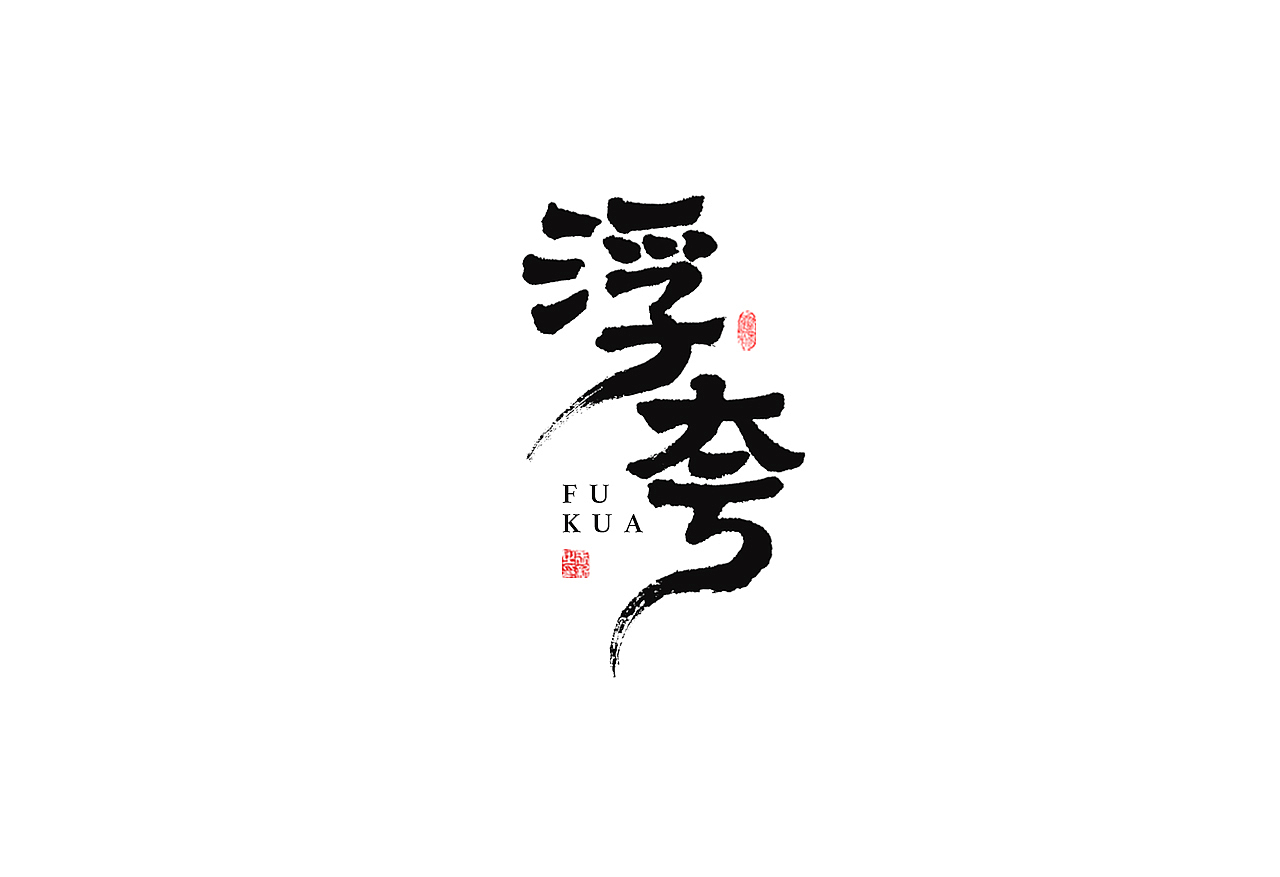 坚果先生--手写字体（图ZMjIyMDA2NDcy） - 字体/字形 - 站酷设计师坚果先生原创素材 - 站酷ZCOOL