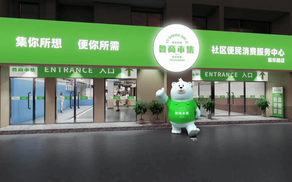 鲁商市集|集你所想,便你所需