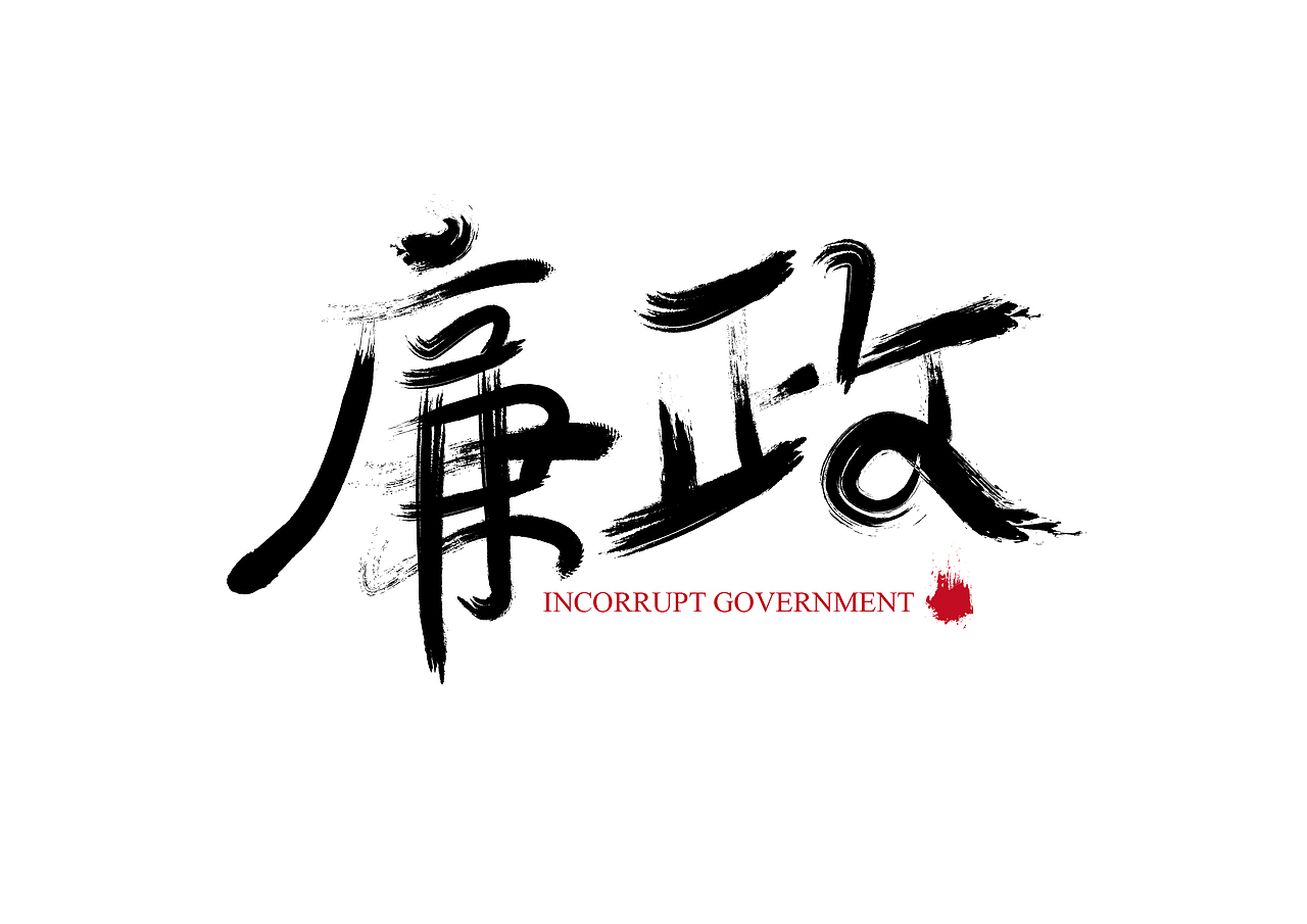 去年用软件做的一些书法字体作品（图ZMTEyOTEzMjEy） - 字体/字形 - 站酷设计师罗邦志原创素材 - 站酷ZCOOL