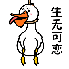 我不是鸭呀（图ZMTc5MzAzNzg4） - 网络表情 - 站酷设计师阿虎表情原创素材 - 站酷ZCOOL