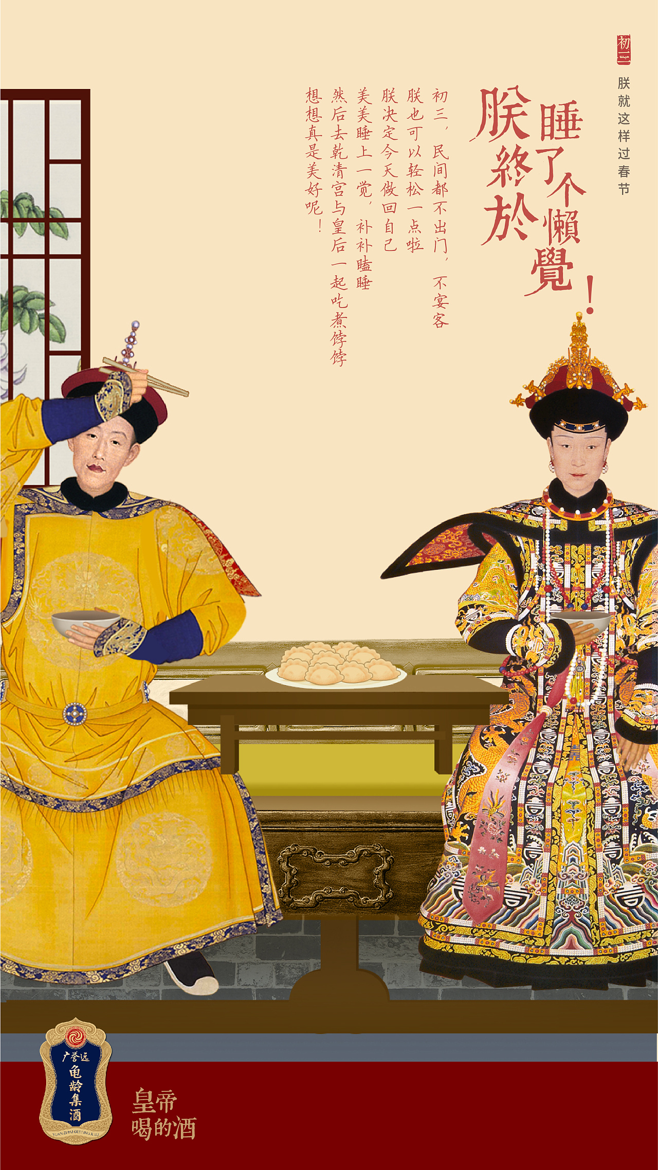 龟龄集酒《朕就这样过新年》系列海报