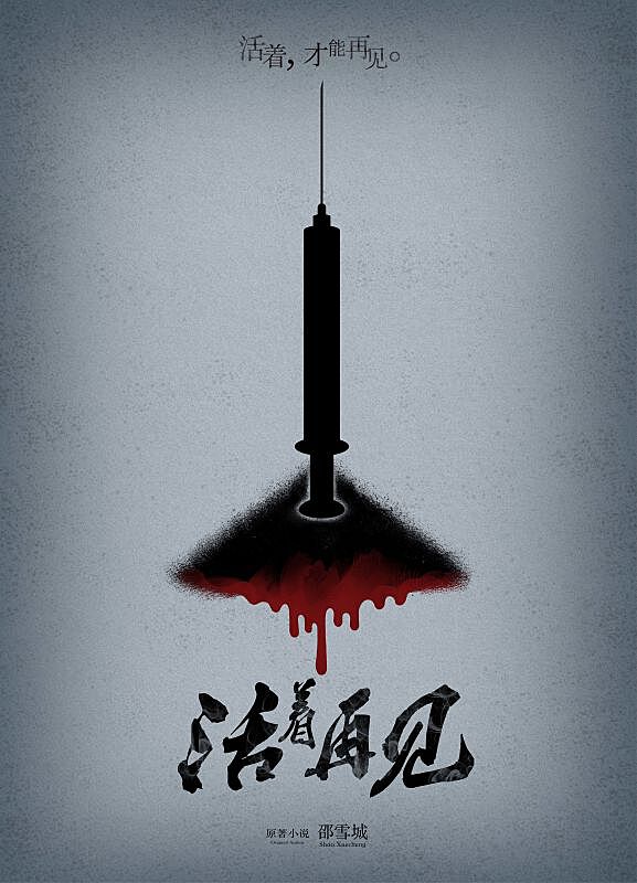 《活着再见》概念海报