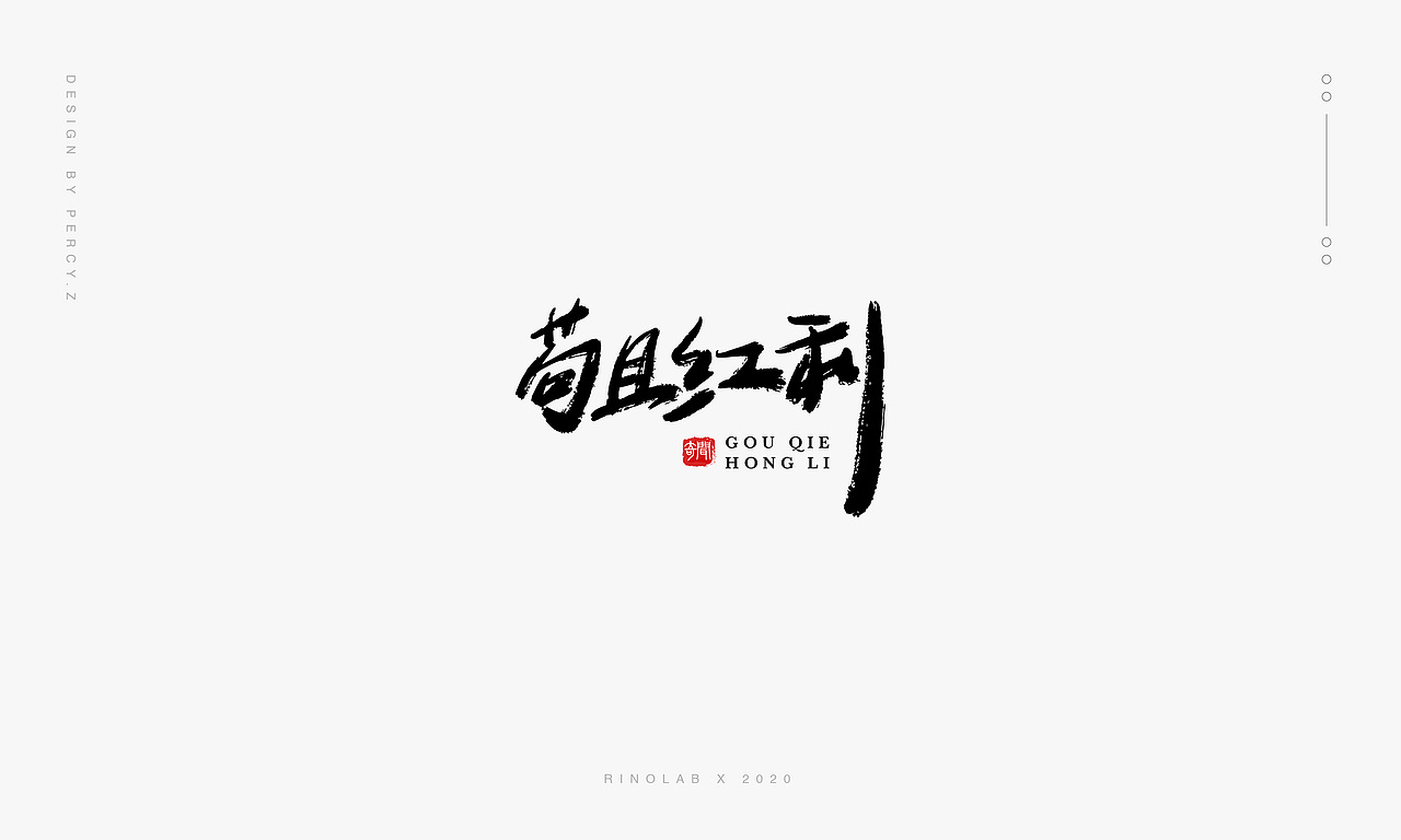 FONT｜奇闻手书 01（图ZMTkzOTcyODEy） - 字体/字形 - 站酷设计师奇闻Percy原创素材 - 站酷ZCOOL