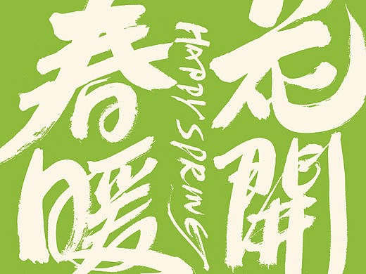 春暖花开｜秦川造字