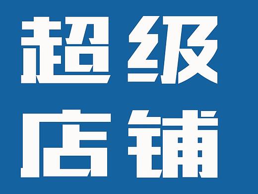 如何让店铺商品销量提升20%以上