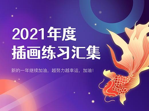 2021年度_插画练习汇集