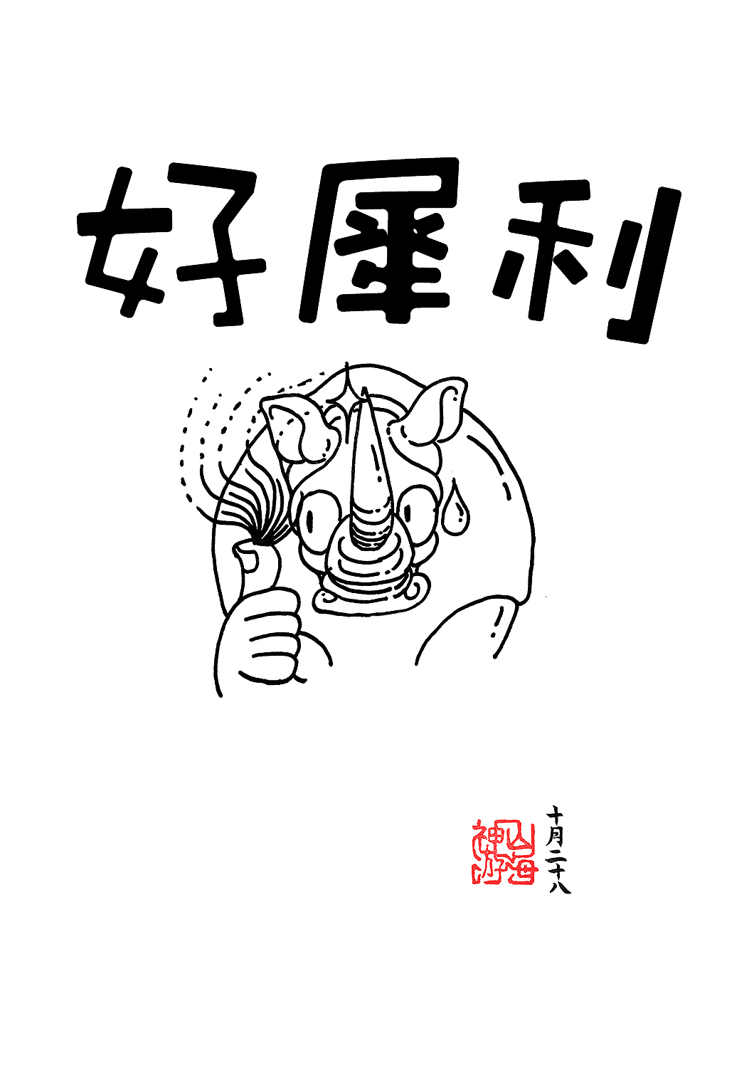 95斩·好犀利|动漫|单幅漫画|神游山海 - 原创作品 - 站酷 (zcool)