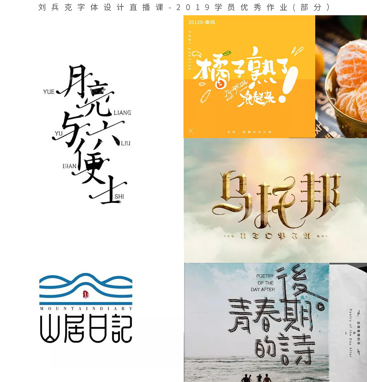 字体设计网课-2019学员作品集(第1集,400份)(图ZMTk1MzE0MzAw) - 字体/字形 - 站酷设计师刘兵克原创素材 - 站酷ZCOOL