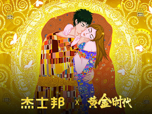 黄金时代——生命之吻