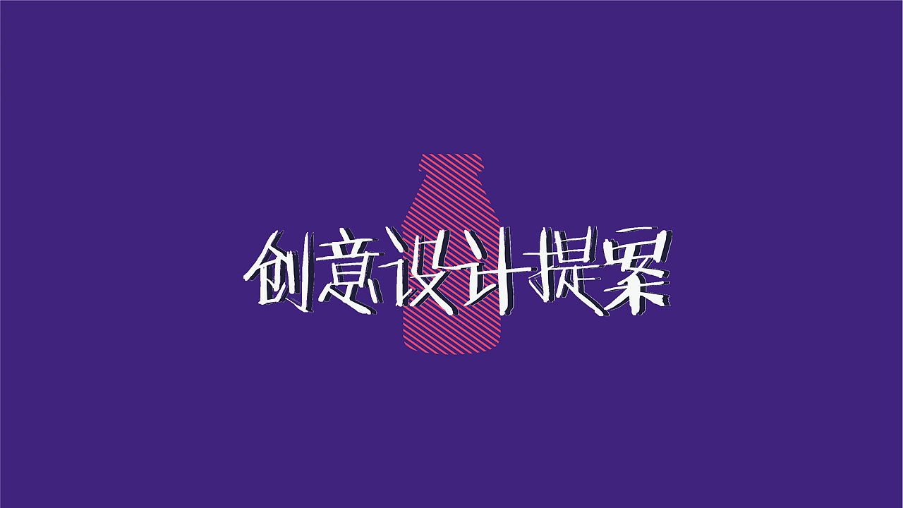 娃哈哈AD钙奶 陪伴，只友你广告策略（图ZMTE1NDQ1Njcy） - 品牌 - 站酷设计师顾慎言原创素材 - 站酷ZCOOL