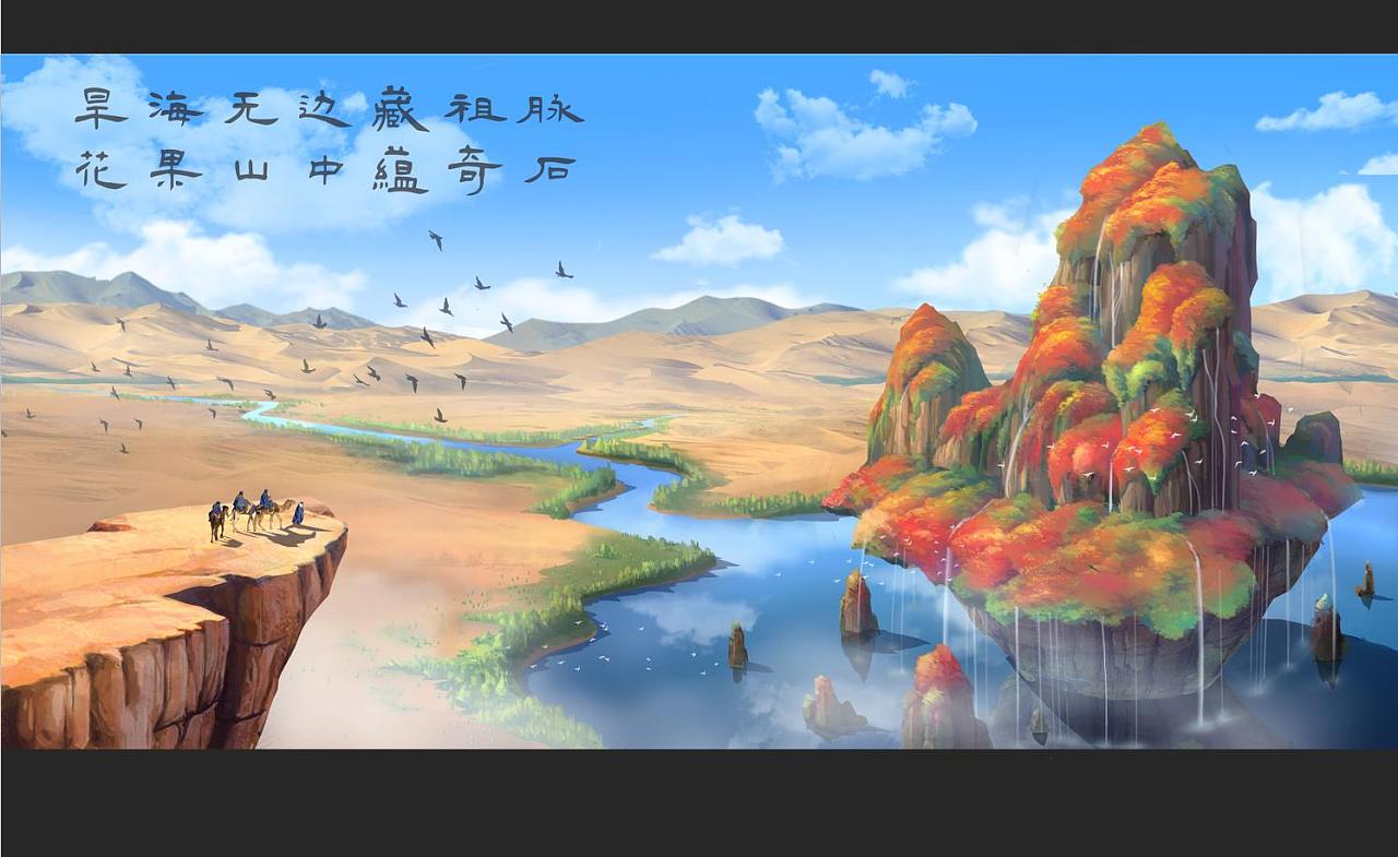 画说西游——花果山