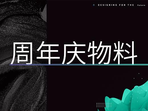 贺上市，庆周年物料设计（个人主页-ZNDc3NDA0MTI=） - 宣传物料 - 站酷设计师虞霏雨原创素材 - 站酷ZCOOL