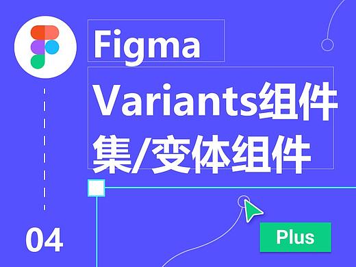 【04】Figma Variants组件集/变体组件