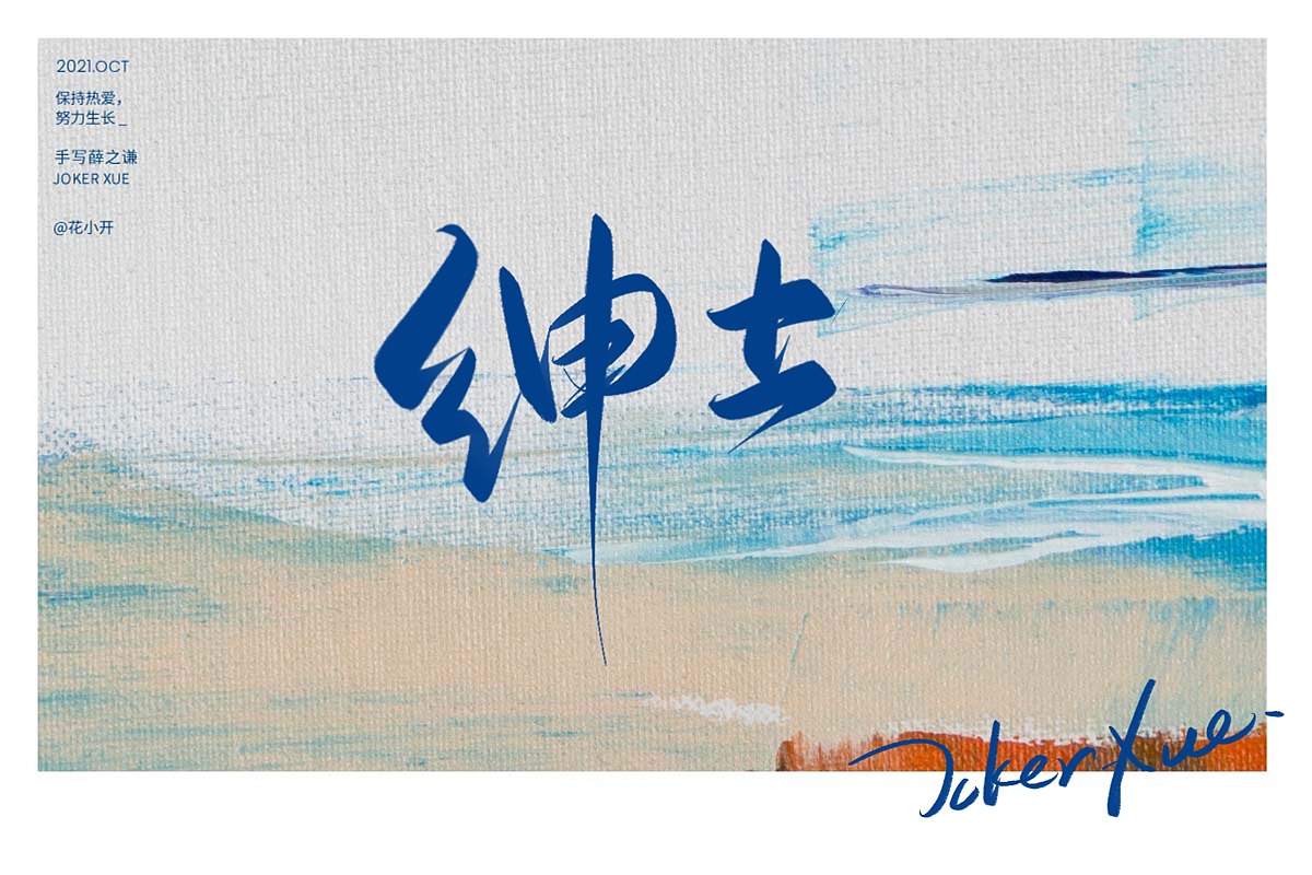 手写薛之谦（图ZMjc2OTM3OTA4） - 字体/字形 - 站酷设计师是花小开原创素材 - 站酷ZCOOL