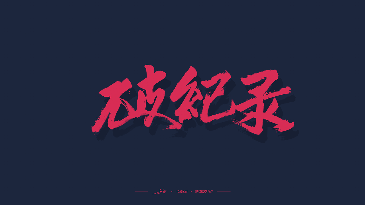 双十一战报项目书法字体（图ZMTMzNDA5Nzc2） - 字体/字形 - 站酷设计师三马社原创素材 - 站酷ZCOOL