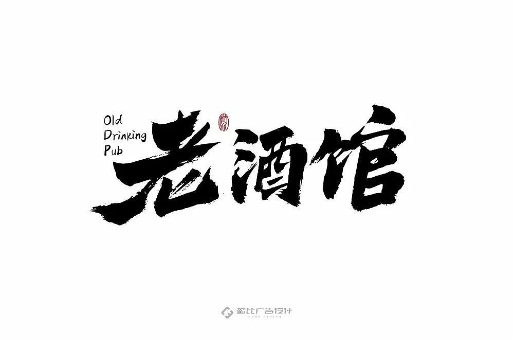 字体帮第1336篇（图ZMTc5NzcxMjU2） - 字体/字形 - 站酷设计师字体帮原创素材 - 站酷ZCOOL