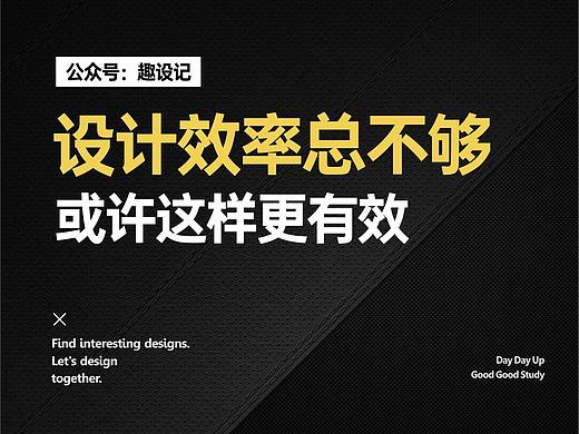 设计效率总不够？或许这样更有效（个人主页-ZMTEzNTcxMg==） - 多领域 - 站酷设计师趣设记原创素材 - 站酷ZCOOL