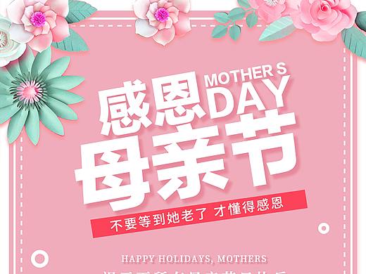 粉色母亲节促销海报母亲节海报