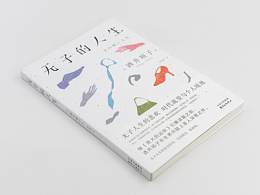 《无子的人生》封面装帧设计之思