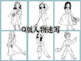Q版人物全身速写