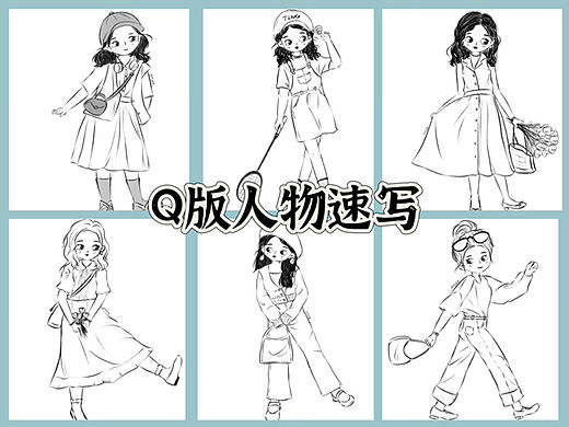 Q版人物全身速写