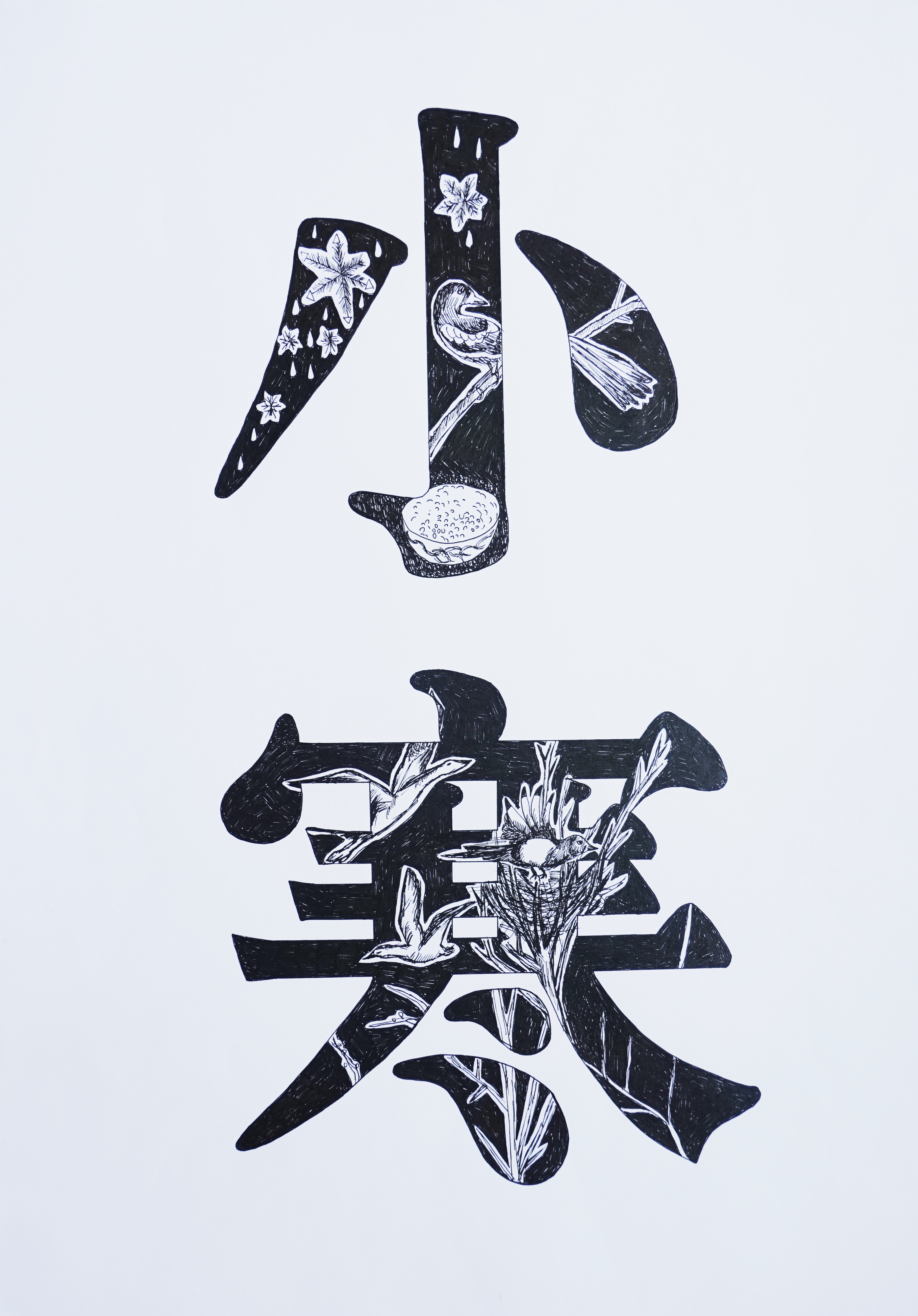 二十四节气字体装饰设计(手绘)2020a&