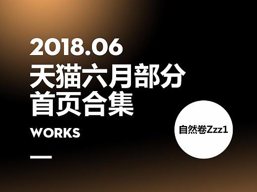 六月天猫部分首页合集（个人主页-ZMjg3MjY5Njg=） - 电商 - 站酷设计师自然卷Zzz1原创素材 - 站酷ZCOOL