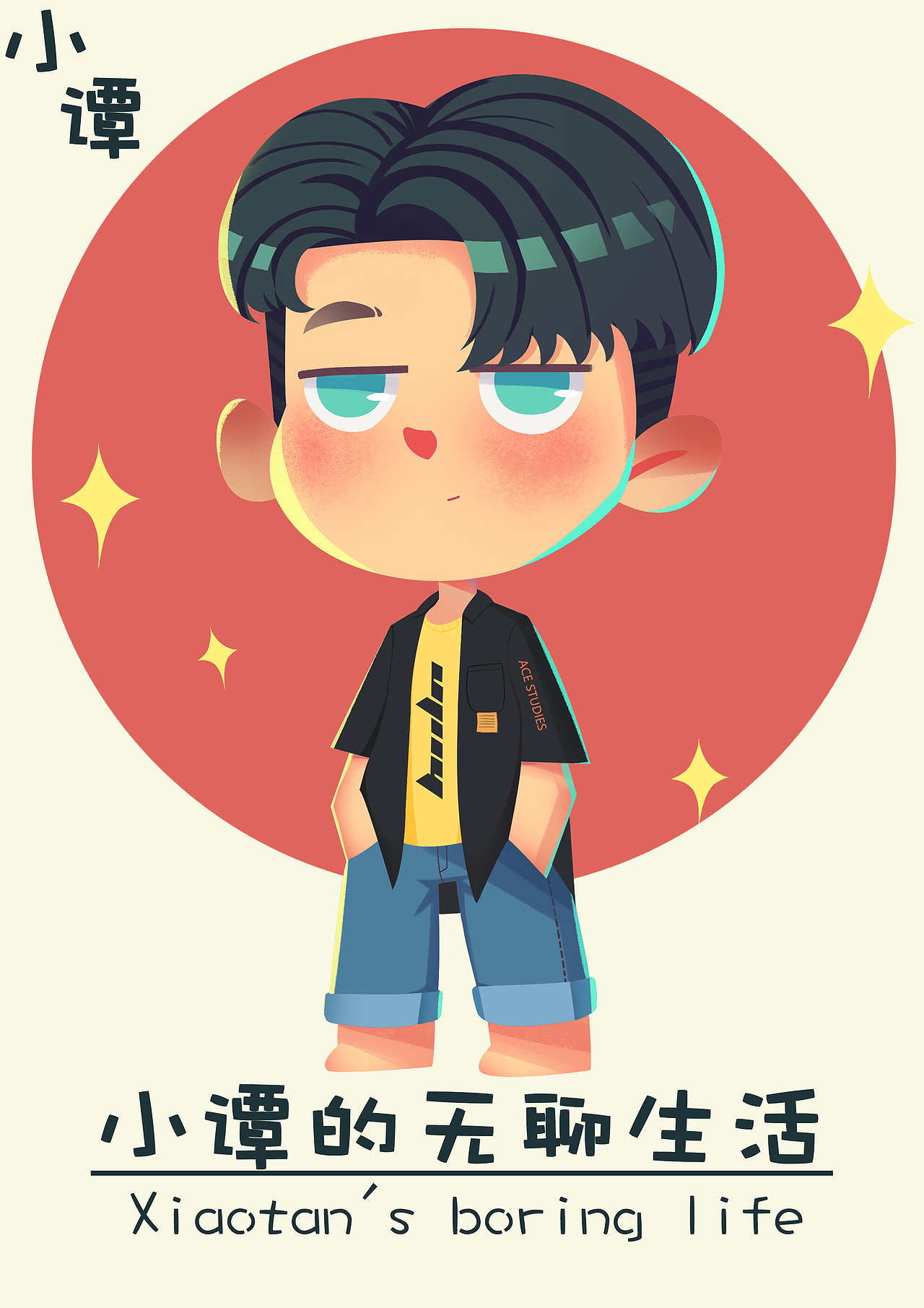 个人IP《小谭的无聊生活》（图ZMjEzODEyNTk2） - 创作习作 - 站酷设计师大尾巴羊丶原创素材 - 站酷ZCOOL