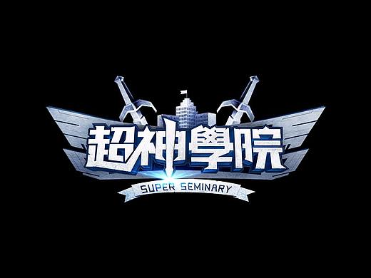 《超神學院》手游視覺包裝（个人主页-ZMjgwMTU3OTI=） - 独立游戏 - 站酷设计师番茄炒鸡蛋丶原创素材 - 站酷ZCOOL