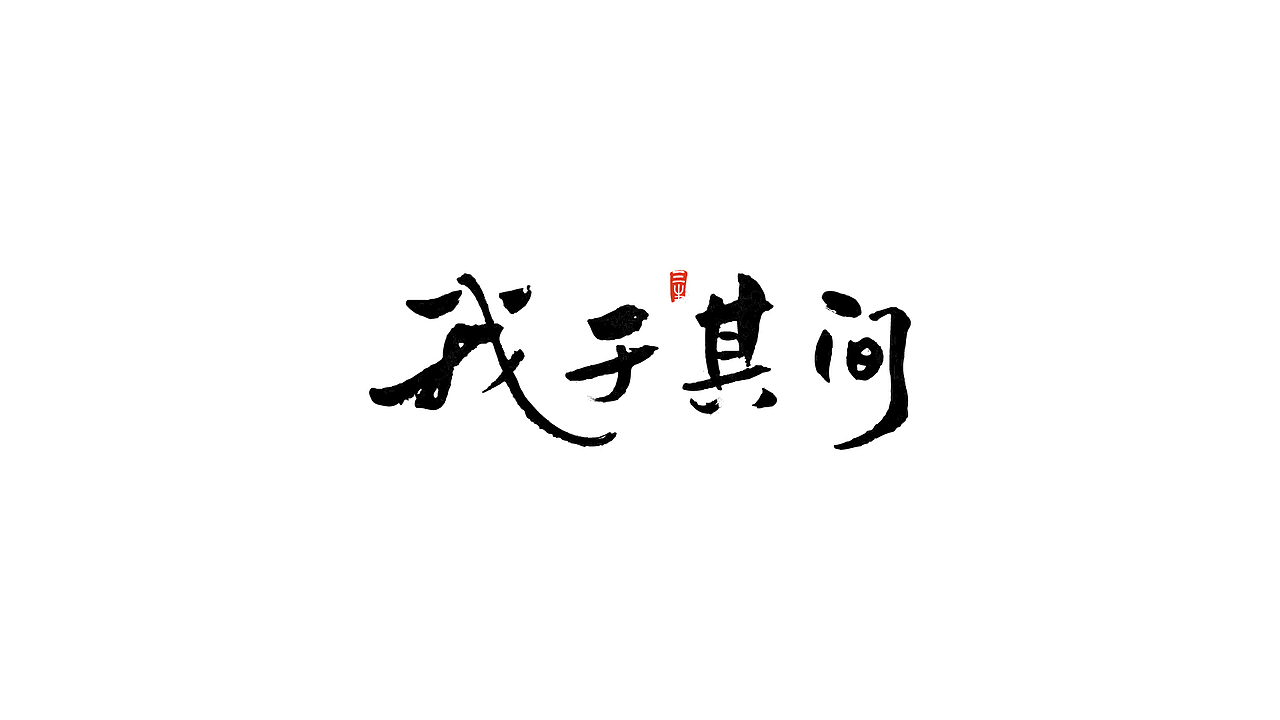 2018书法字体练习合辑（图ZMTM5OTQ4NTg0） - 字体/字形 - 站酷设计师明夷_vague原创素材 - 站酷ZCOOL