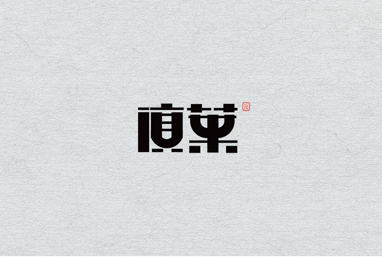 字体设计（图ZODQwNDIxMTI=） - 字体/字形 - 站酷设计师_十五言原创素材 - 站酷ZCOOL